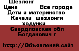 Шезлонг Jetem Premium › Цена ­ 3 000 - Все города Дети и материнство » Качели, шезлонги, ходунки   . Свердловская обл.,Богданович г.